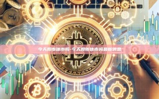 今天股市休市吗-今天股市休市吗最新消息