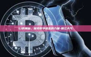 LI的奥秘，探索数字语言的力量-丽江天气