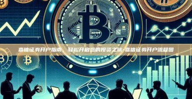 嘉信证券开户指南，轻松开启您的投资之旅-嘉信证券开户流程图