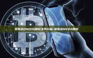 英伟达(NVDA)股价走势分析-英伟达NVDA股价