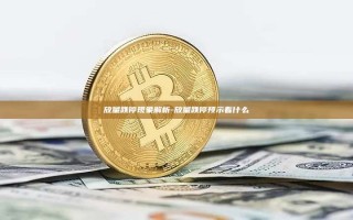 放量跌停现象解析-放量跌停预示着什么