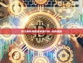 深入解析美股基本面分析-美股基础