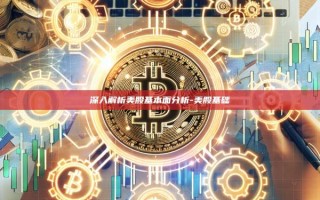 深入解析美股基本面分析-美股基础