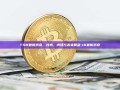 TSM最新消息，技术、市场与未来展望-t0最新消息