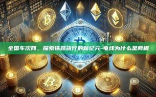 全国车次网，探索铁路旅行的新纪元-电线为什么是两根