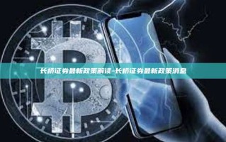 长桥证券最新政策解读-长桥证券最新政策消息
