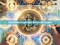 2009年银行存款利率回顾-国内四大银行存款利率