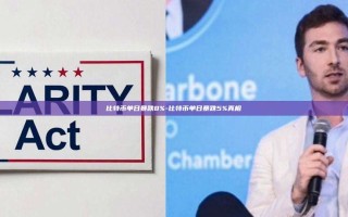 比特币单日暴跌8%-比特币单日暴跌5%真相