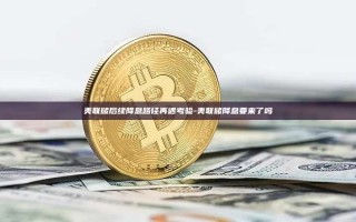 美联储后续降息路径再遇考验-美联储降息要来了吗