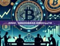 讯泰科技，引领科技创新的先锋-讯泰科技App下载