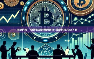 讯泰科技，引领科技创新的先锋-讯泰科技App下载