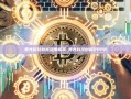 美光科技财报深度解析-美光科技财报2026