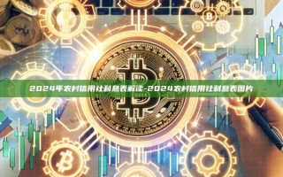 2024年农村信用社利息表解读-2024农村信用社利息表图片