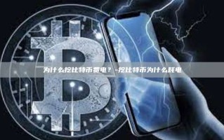 为什么挖比特币费电？-挖比特币为什么耗电