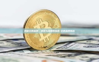 揭秘空调品牌，选择与信赖的指南-空调品牌排名