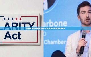 证券交易手续费的奥秘-证券交易手续费最低多少