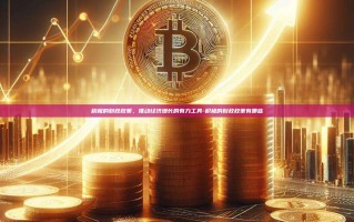 积极的财政政策，推动经济增长的有力工具-积极的财政政策有哪些