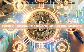 纽森的传奇，从草根到科技巨头的崛起之路-纽森会成为美国总统的概率多大
