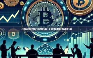 上调利率对经济的影响-上调利率对股市影响