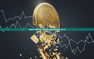 贵金属开户领赠金平台，投资新机遇与风险考量-广发期货app下载