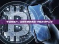 中信房地产，稳健发展的典范-中信房地产公司