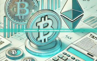 探索网币兑换中心，数字货币时代的货币转换枢纽-网币兑换中心app