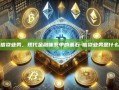 信贷业务，现代金融体系中的基石-信贷业务是什么