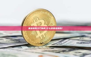 基金申购入门指南-什么是基金申购?