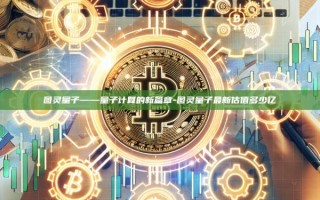 图灵量子——量子计算的新篇章-图灵量子最新估值多少亿
