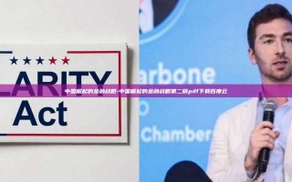 中国崛起的金融战略-中国崛起的金融战略第二版pdf下载百度云