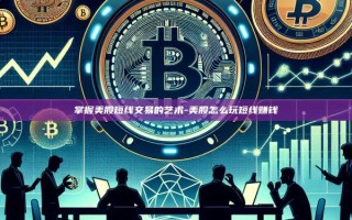 掌握美股短线交易的艺术-美股怎么玩短线赚钱