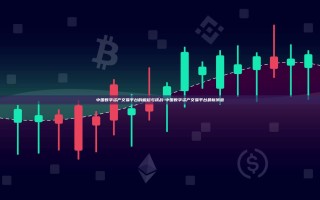 中国数字资产交易平台的崛起与挑战-中国数字资产交易平台最新消息