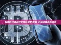 石油价钱波动对全球经济的影响-石油价钱最新消息