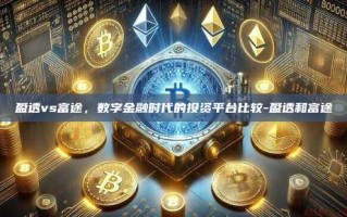 盈透vs富途，数字金融时代的投资平台比较-盈透和富途