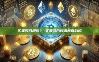 买美股合规吗？-买美股合规吗是真的吗