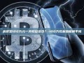 余额宝100万元一天收益多少？-100万吃利息能躺平吗