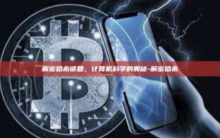 解密哈希谜题，计算机科学的奥秘-解密哈希