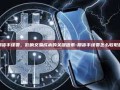 期货手续费，影响交易成本的关键因素-期货手续费怎么收取的