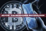期货手续费，影响交易成本的关键因素-期货手续费怎么收取的