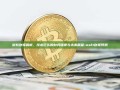 微软财报解析，技术巨头的财务健康与未来展望-msft财报预测