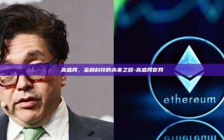 高盛网，金融科技的未来之路-高盛网官网
