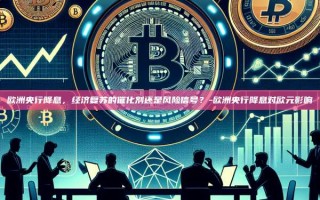 欧洲央行降息，经济复苏的催化剂还是风险信号？-欧洲央行降息对欧元影响
