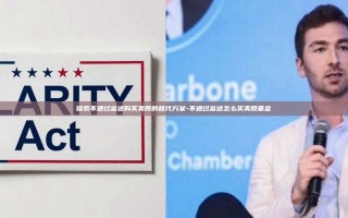 探索不通过富途购买美股的替代方案-不通过富途怎么买美股基金