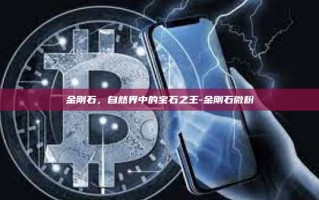 金刚石，自然界中的宝石之王-金刚石微粉