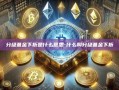分级基金下折是什么意思-什么叫分级基金下折