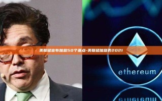 美联储宣布加息50个基点-美联储加息表2021