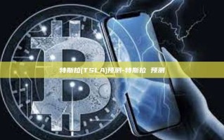 特斯拉(TSLA)预测-特斯拉 预测