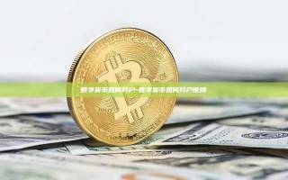 数字货币如何开户-数字货币如何开户使用