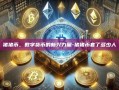 猪猪币，数字货币的新兴力量-猪猪币套了多少人