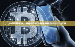 2010年年历，时光的印记与未来的起点-2010 日历